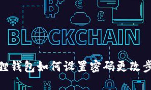 : 小狐狸钱包如何设置密码更改步骤详解