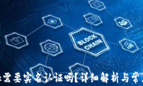 
MetaMask需要实名认证吗？详细解析与常见问题解答