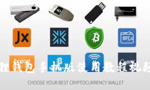 小狐狸钱包手机版使用教程视频分享