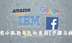 如何下载小狐狸钱包的截