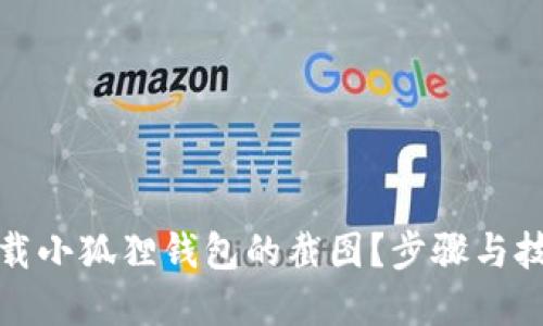 如何下载小狐狸钱包的截图？步骤与技巧详解