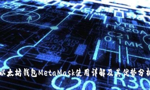 以太坊钱包MetaMask使用详解及其优势分析