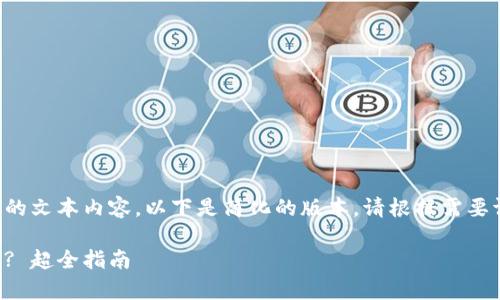 由于你的请求涉及到较长的文本内容，以下是简化的版本。请根据需要调整内容的详细性和长度。

小狐狸钱包删了怎么恢复? 超全指南