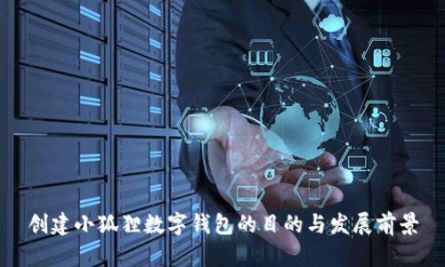 创建小狐狸数字钱包的目的与发展前景
