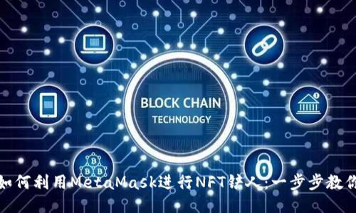 如何利用MetaMask进行NFT铲人：一步步教你