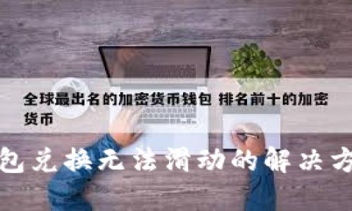 小狐狸钱包兑换无法滑动的解决方案与技巧