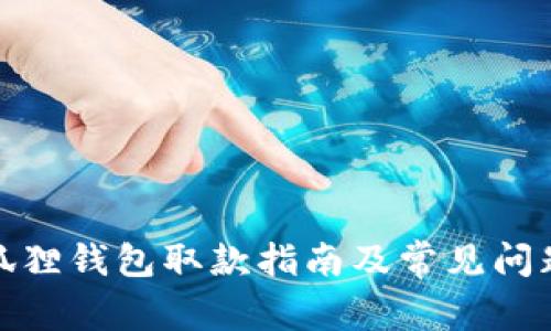 : 小狐狸钱包取款指南及常见问题解析