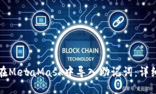 如何在MetaMask中导入助记词：详细指南