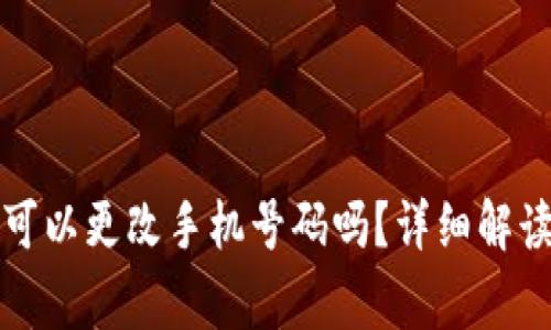 小狐狸钱包可以更改手机号码吗？详细解读与常见问题