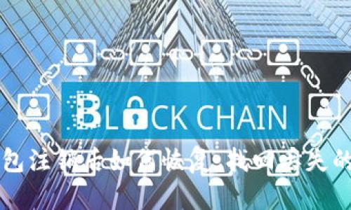 小狐狸钱包注销后如何恢复，找回丢失的数字货币