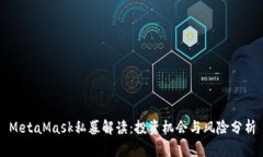 MetaMask私募解读：投资机会