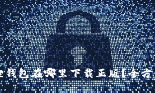 小狐狸钱包在哪里下载正版？全方位指南