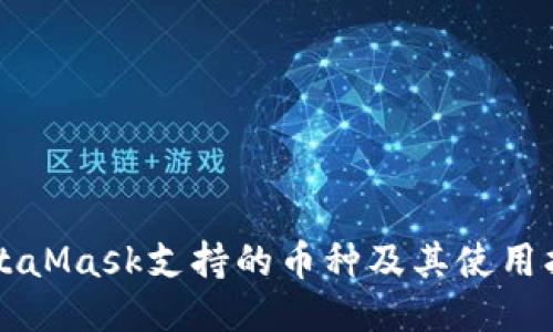 MetaMask支持的币种及其使用指南
