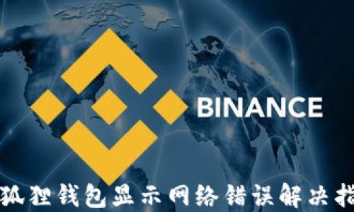 
小狐狸钱包显示网络错误解决指南