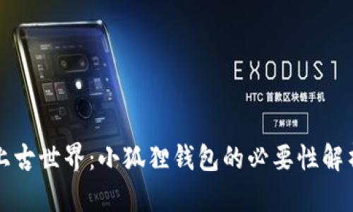 上古世界：小狐狸钱包的必要性解析