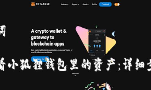 和关键词

如何查看小狐狸钱包里的资产：详细步骤指南