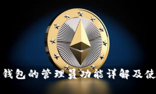 小狐狸钱包的管理员功能详解及使用指南