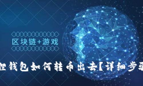 小狐狸钱包如何转币出去？详细步骤解析