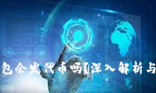 小狐狸钱包会发代币吗？深入解析与用户指南