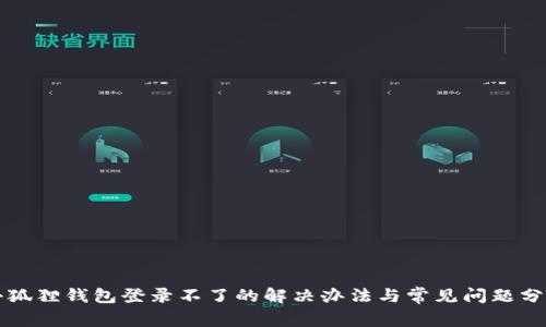 小狐狸钱包登录不了的解决办法与常见问题分析