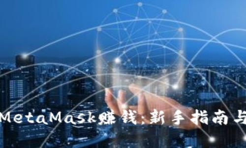 如何通过MetaMask赚钱：新手指南与实用技巧