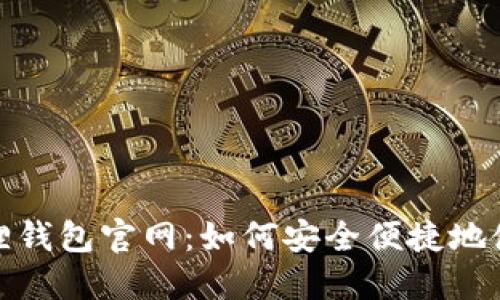 : 国际小狐狸钱包官网：如何安全便捷地使用数字钱包