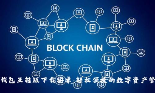 小狐狸钱包互转版下载安卓：轻松便捷的数字资产管理工具