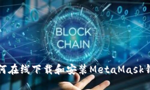 如何在线下载和安装MetaMask钱包