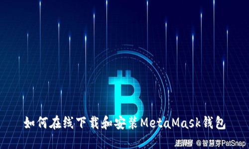 如何在线下载和安装MetaMask钱包