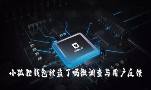 小狐狸钱包被盗了吗微调查与用户反馈