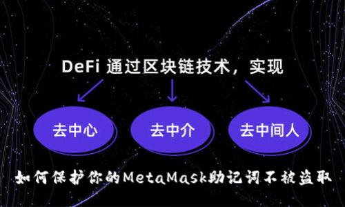如何保护你的MetaMask助记词不被盗取