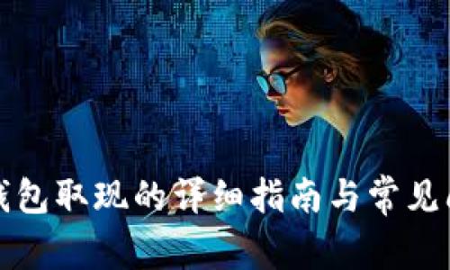 小狐狸钱包取现的详细指南与常见问题解答