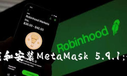 如何下载和安装MetaMask 5.9.1：全面指南