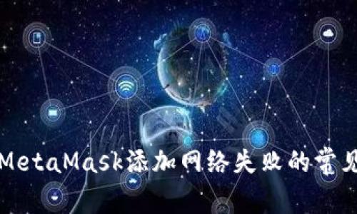 解决MetaMask添加网络失败的常见问题
