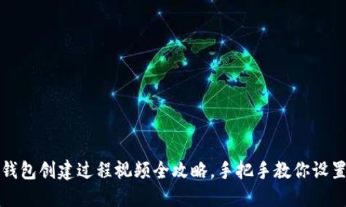 小狐狸钱包创建过程视频全攻略，手把手教你设置新钱包