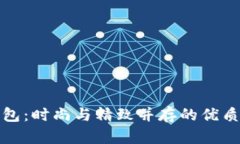 小狐狸钱包：时尚与精致