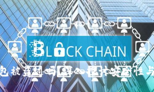 小狐狸钱包被盗过吗？深入探讨安全性与防护措施