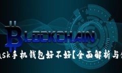 MetaMask手机钱包好不好？全