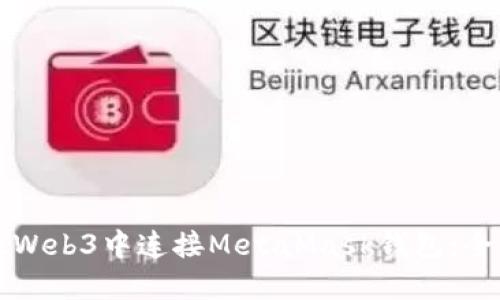 如何在Web3中连接MetaMask钱包：全面指南