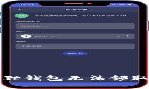 如何解决小狐狸钱包无法领取测试币的问题