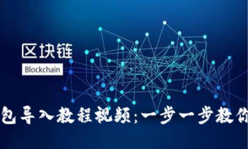 小狐狸钱包导入教程视频：一步一步教你轻松使用