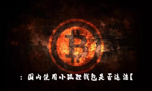 : 国内使用小狐狸钱包是否违法？