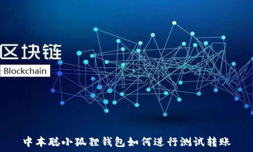   
中本聪小狐狸钱包如何进行测试转账