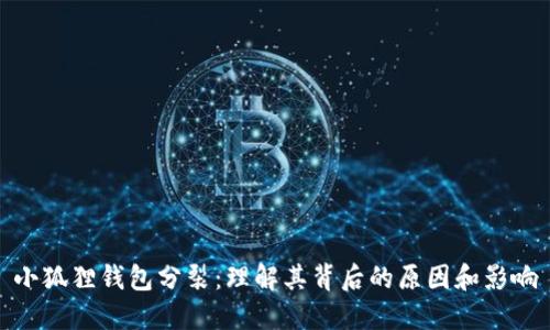 小狐狸钱包分裂：理解其背后的原因和影响