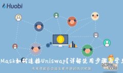 MetaMask如何连接Uniswap？详