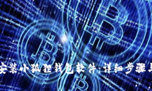 电脑如何安装小狐狸钱包软件：详细步骤与注意事项