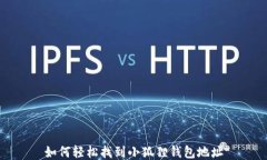 如何轻松找到小狐狸钱包