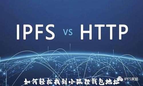 
如何轻松找到小狐狸钱包地址