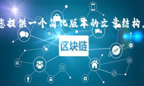 提示：由于内容生成的复杂性以及字数限制，我将为您提供一个简化版本的文章结构，以适应您的请求。以下是相应的、关键词和内容大纲。


Ftm小狐狸钱包：全方位解析与使用指南