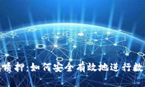 小狐狸钱包质押：如何安全有效地进行数字资产质押